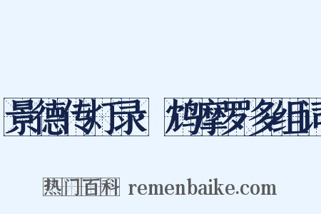 景德传灯录·鸩摩罗多组词是什么意思的图片